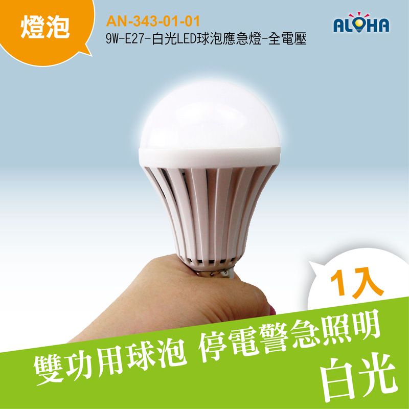 9W-E27-白光LED球泡應急燈-全電壓